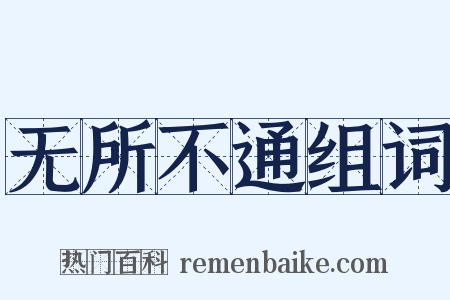 无所不通组词是什么意思的图片